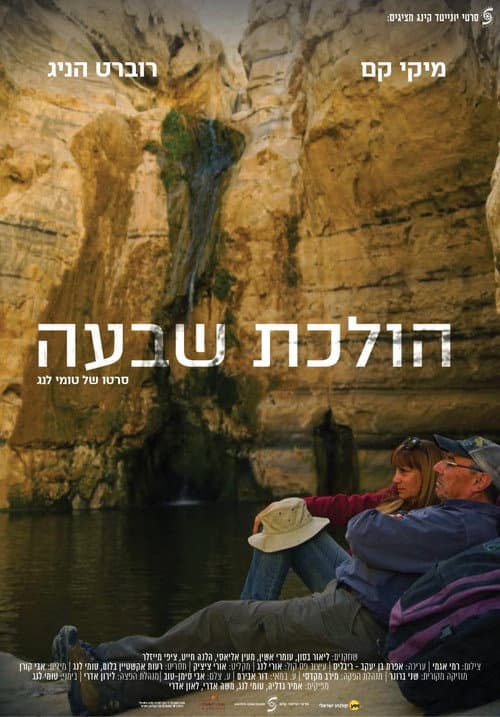 הולכת שבעה afişi