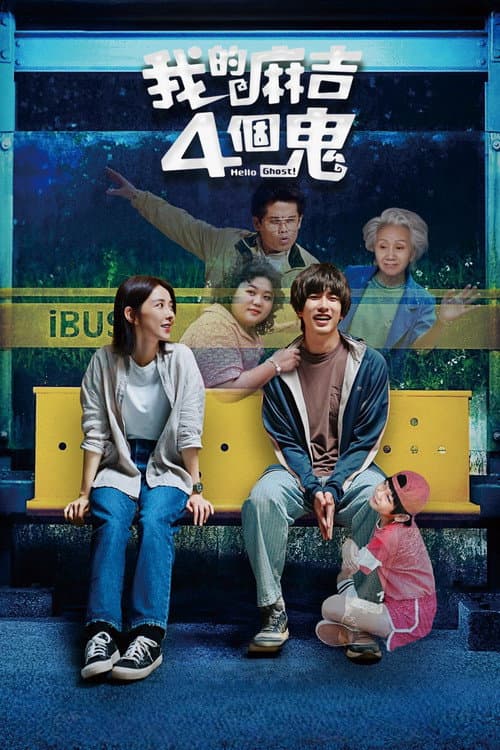 我的麻吉4個鬼 afişi