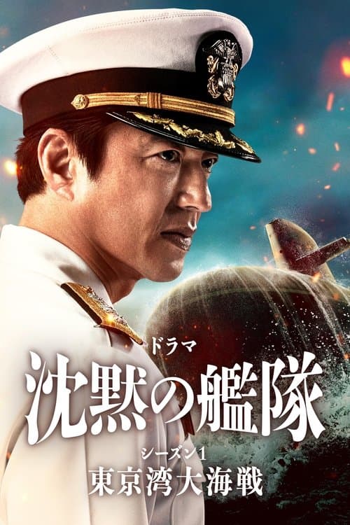 沈黙の艦隊 afişi