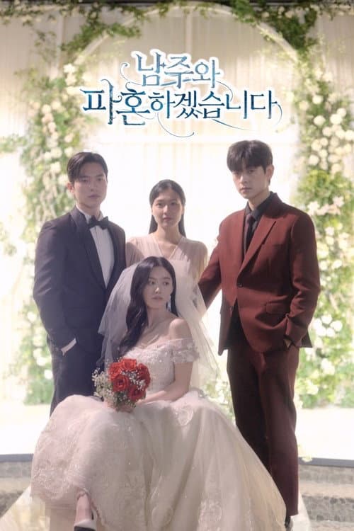 남주와 파혼하겠습니다 afişi