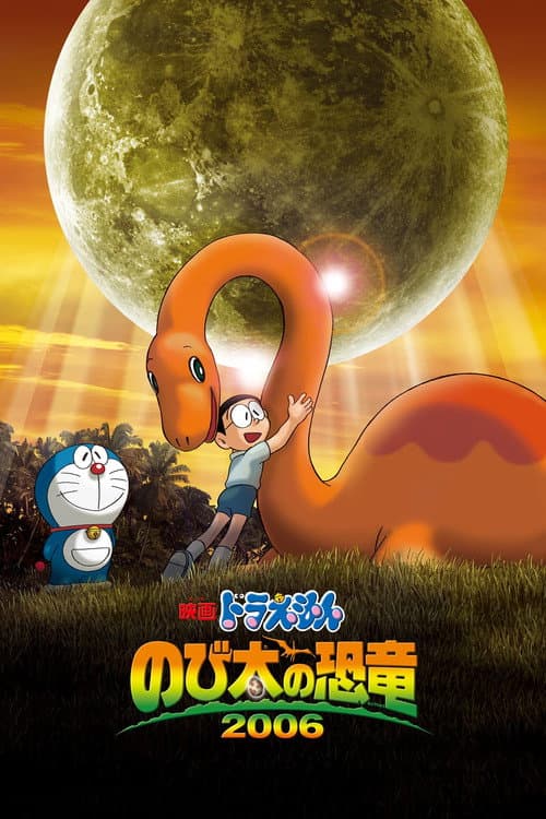 映画ドラえもん のび太の恐竜2006 afişi