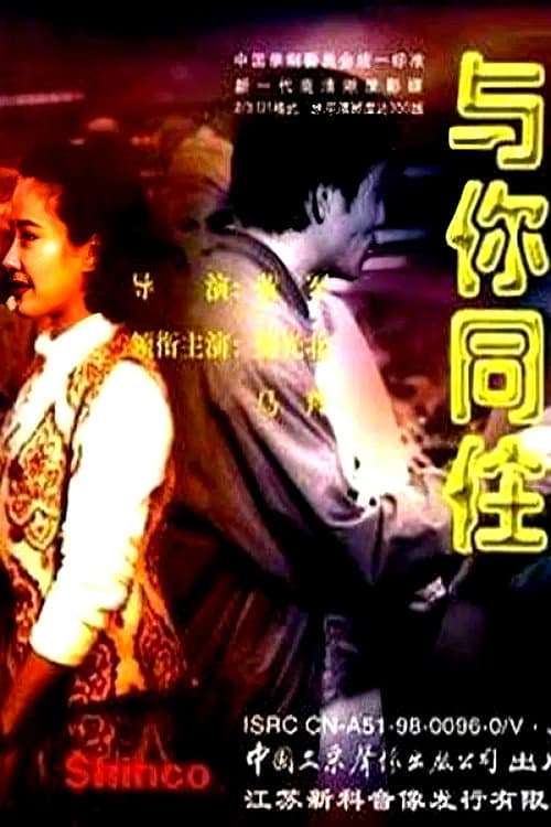 与你同住 afişi
