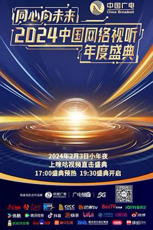 同心向未来·中国网络视听年度盛典 afişi