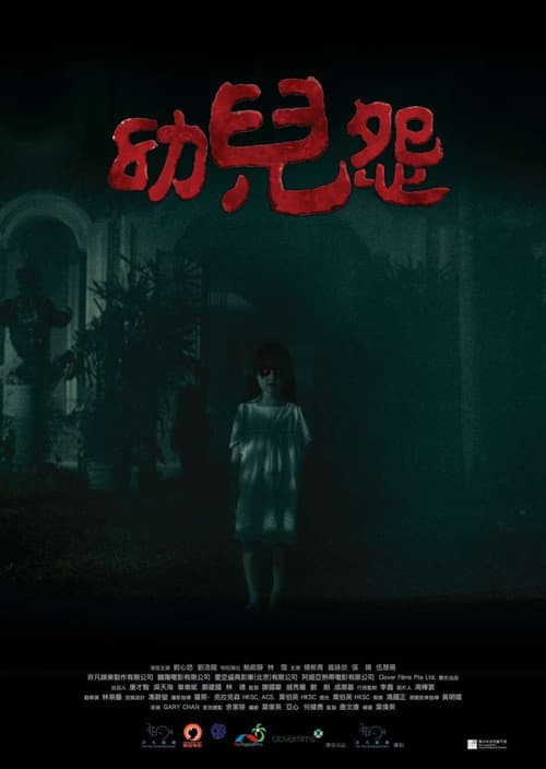 幼兒怨 afişi