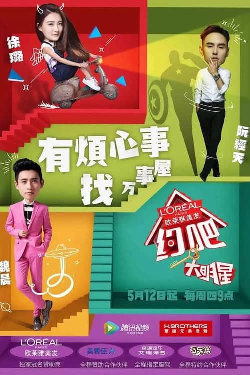 约吧！大明星 afişi