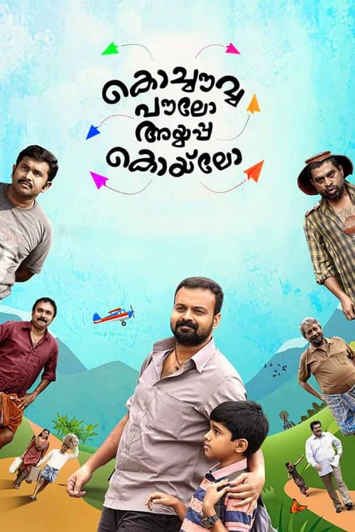 കൊച്ചൌവ്വ പൌലോ അയ്യപ്പ കൊയ്‌ലോ afişi