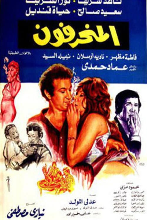المنحرفون afişi