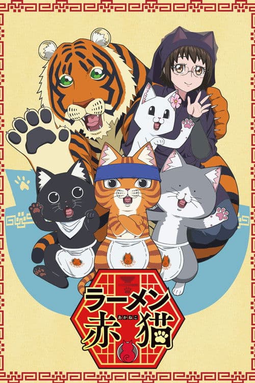 ラーメン赤猫 afişi