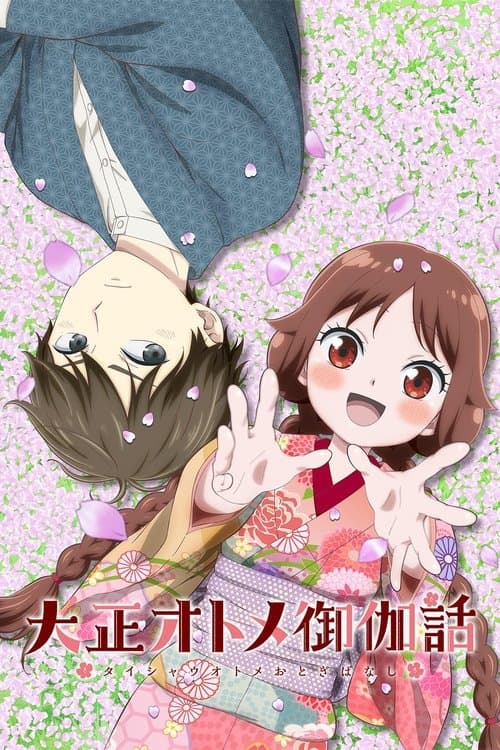 大正オトメ御伽話 afişi
