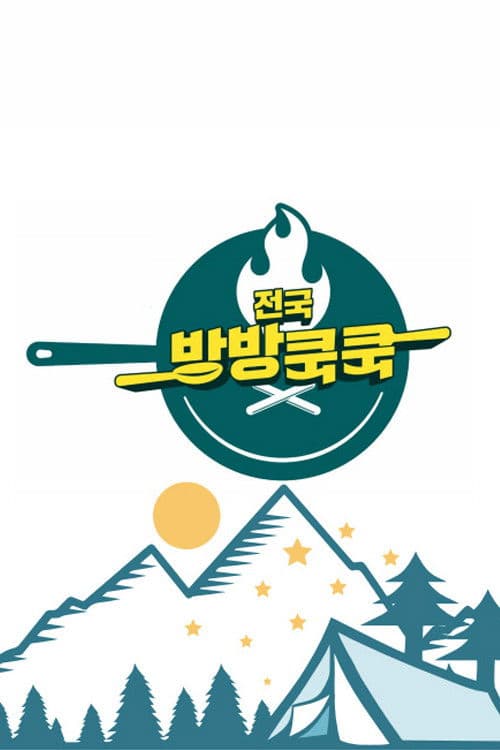 전국방방쿡쿡 afişi