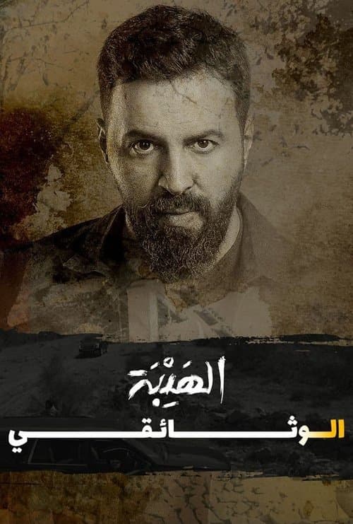 Al Hayba: The Documentary afişi