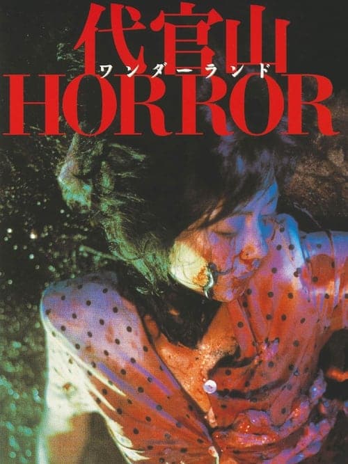 代官山ワンダーランドHORROR afişi