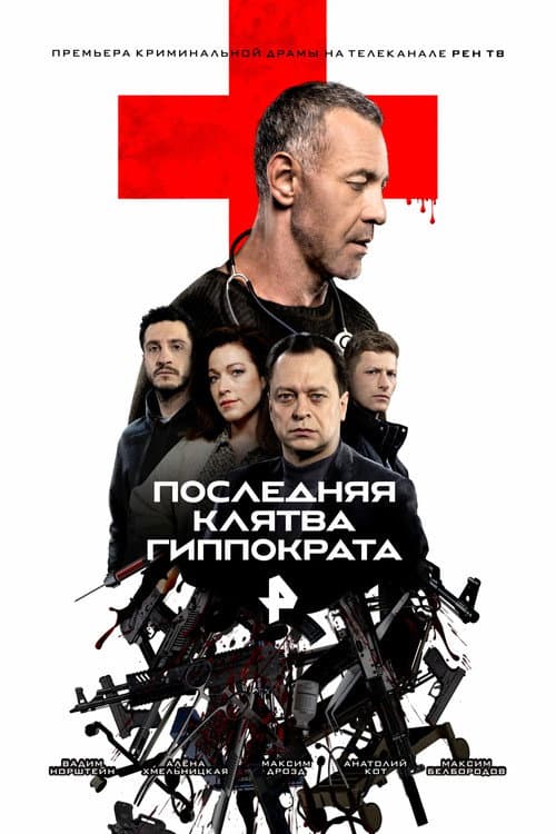 Последняя клятва Гиппократа afişi