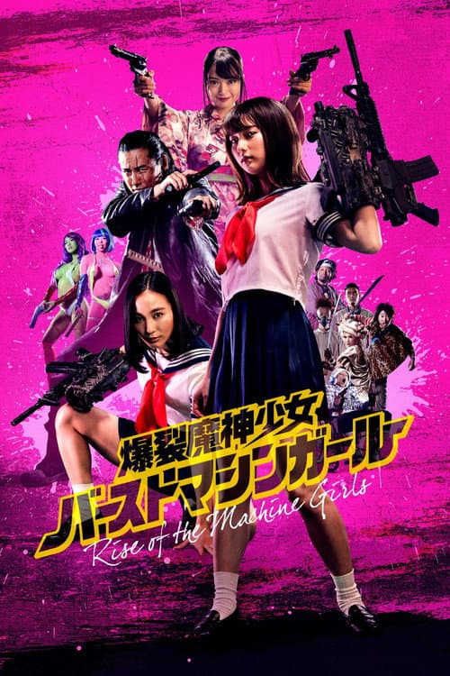 爆裂魔神少女 バーストマシンガール afişi