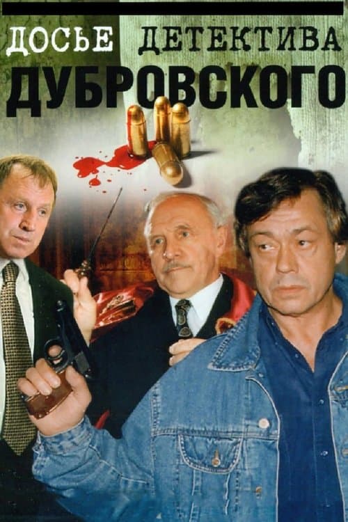 Д.Д.Д. Досье детектива Дубровского afişi