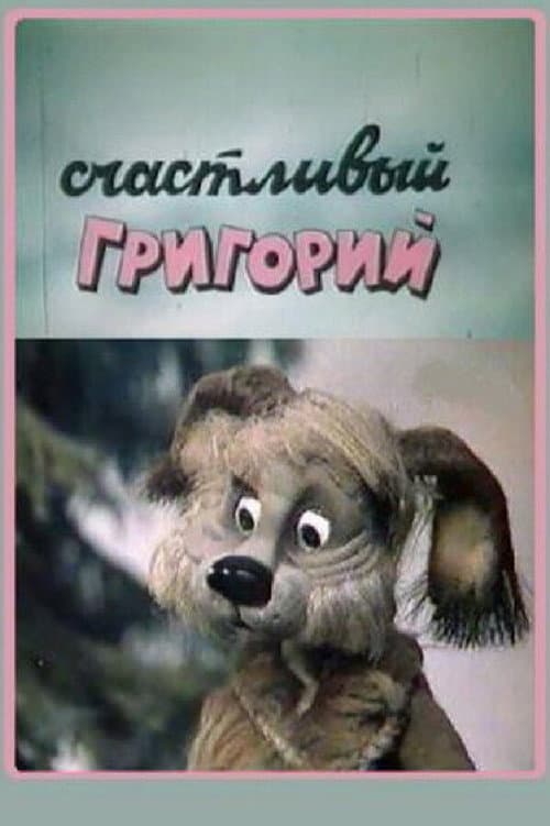 Счастливый Григорий afişi