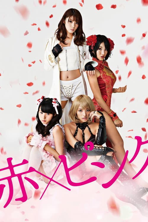赤×ピンク afişi