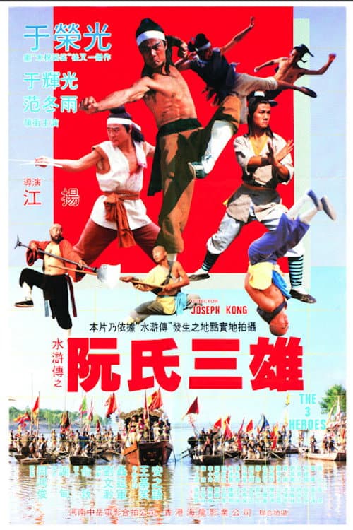 Ruan shi san xiong afişi