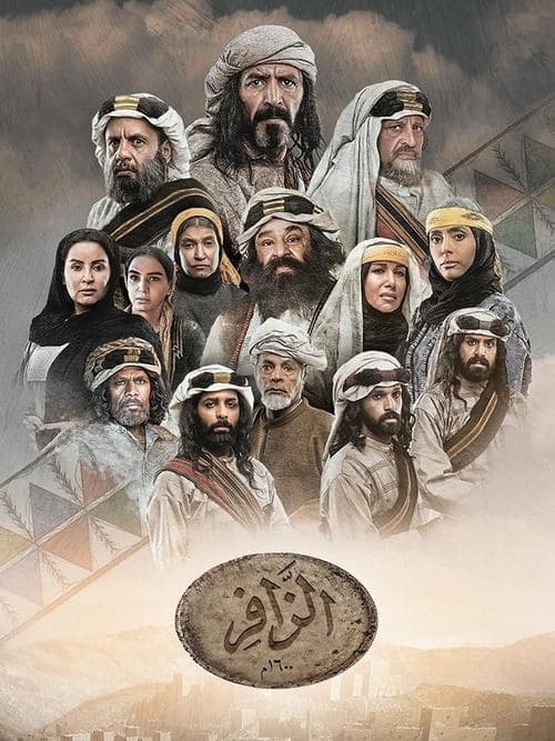 الزافر afişi