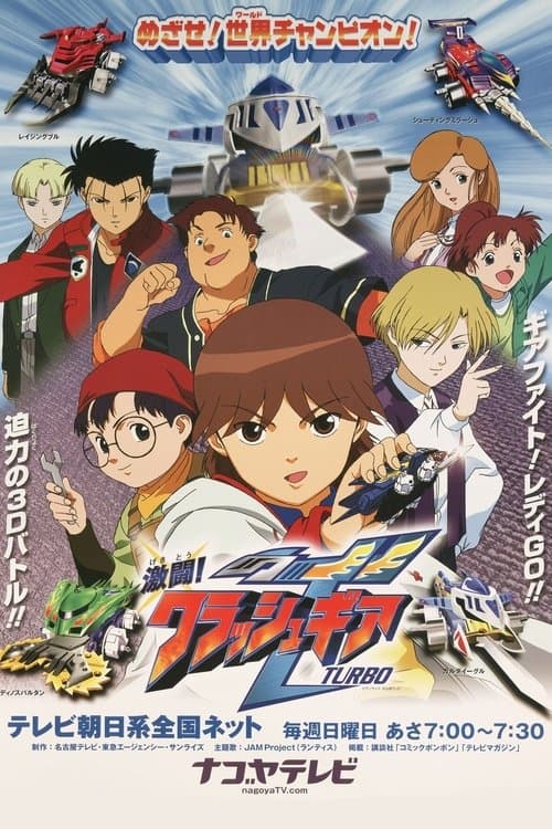激闘!クラッシュギアTURBO afişi