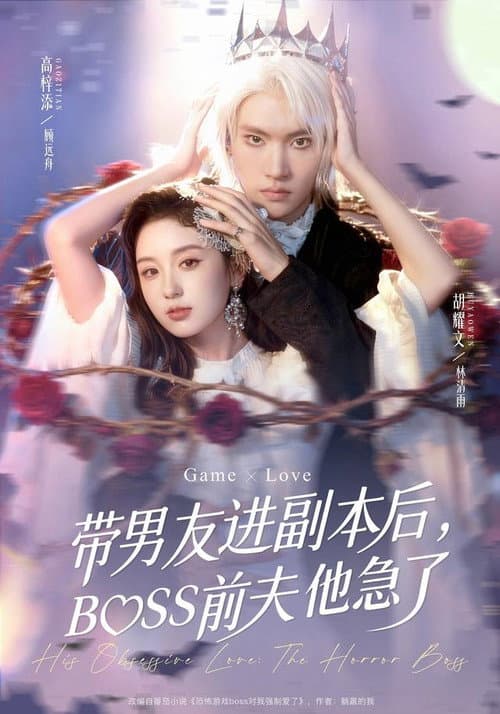 带男友进副本后，BOSS前夫他急了 afişi