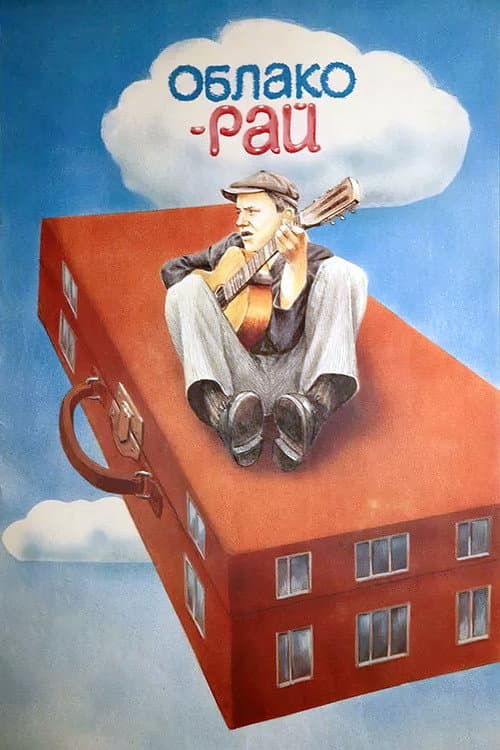 Облако-рай afişi