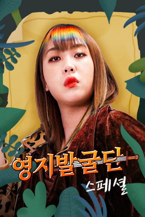 영지발굴단 스페셜 afişi
