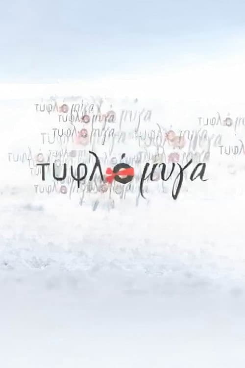 Τυφλόμυγα afişi