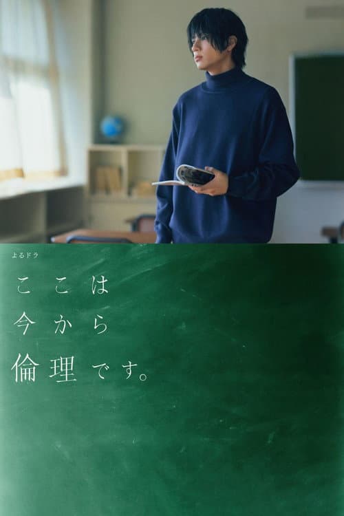ここは今から倫理です。 afişi