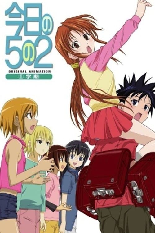 今日の５の２ afişi