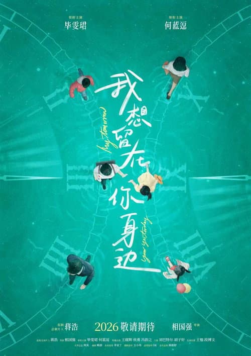 我想留在你身边 afişi
