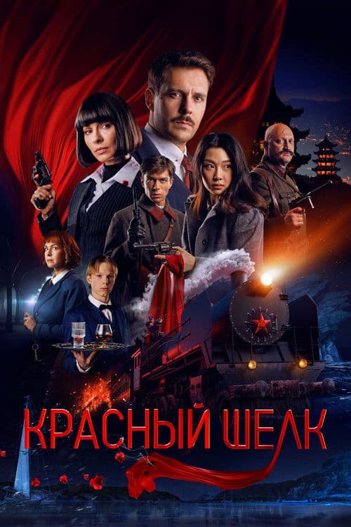 Красный шёлк afişi