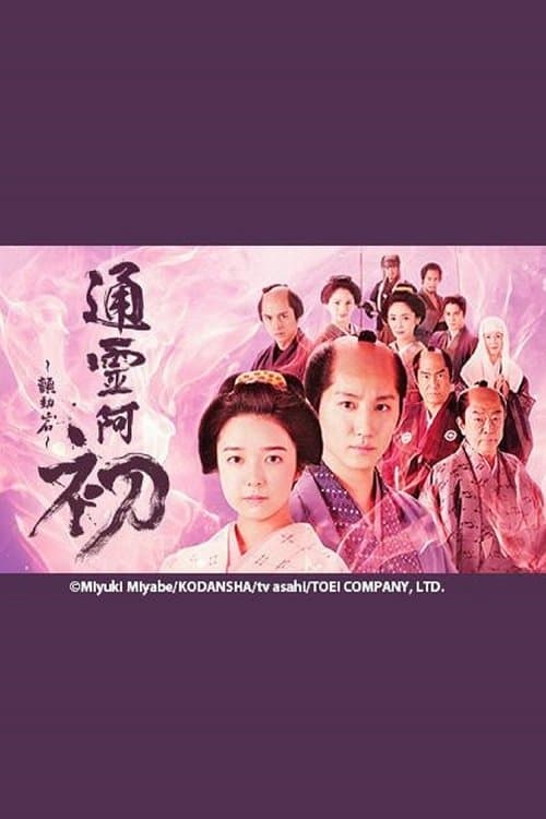 霊験お初～震える岩～ afişi
