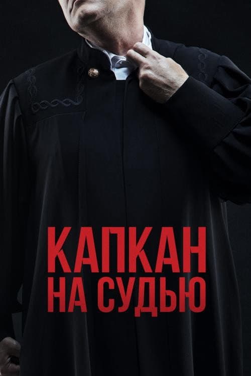Капкан на судью afişi