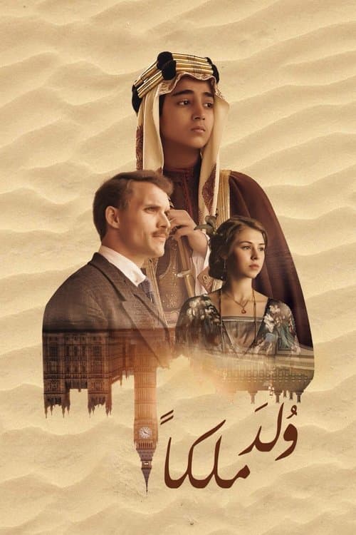ولد ملكًا afişi