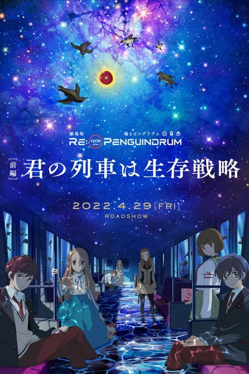 劇場版 RE:cycle of the PENGUINDRUM 前編 君の列車は生存戦略 afişi