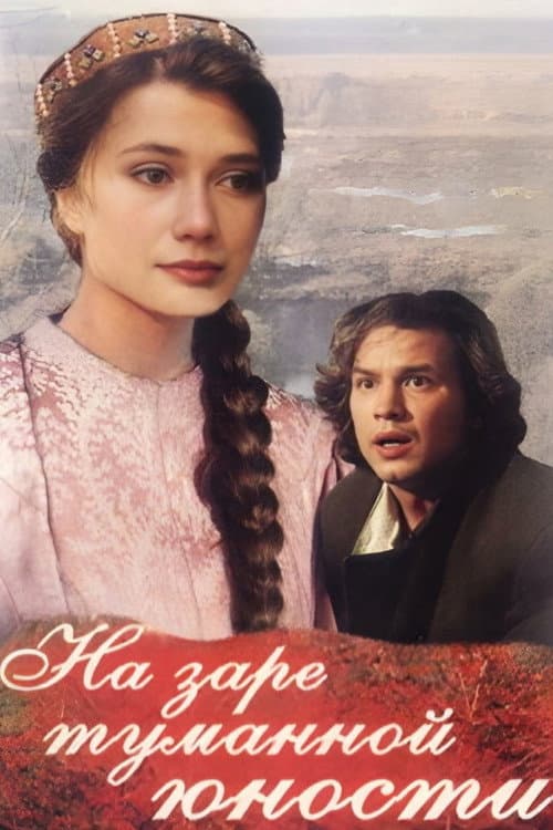 На заре туманной юности afişi