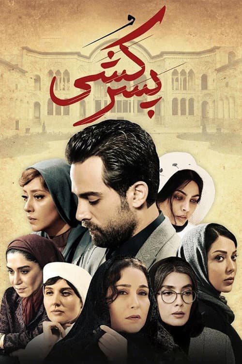 پسر کشی afişi