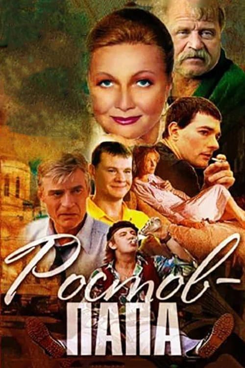 Ростов-папа afişi