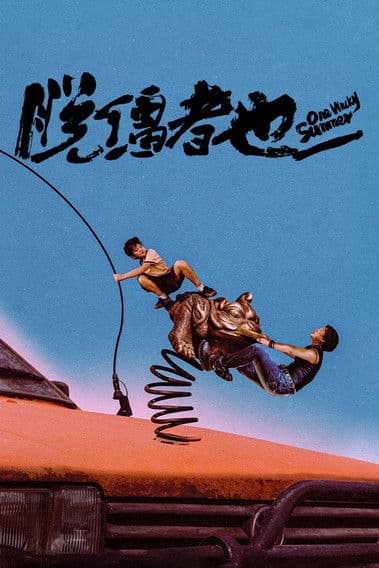 脱缰者也 afişi