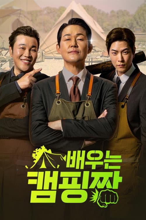 배우는 캠핑짱 afişi