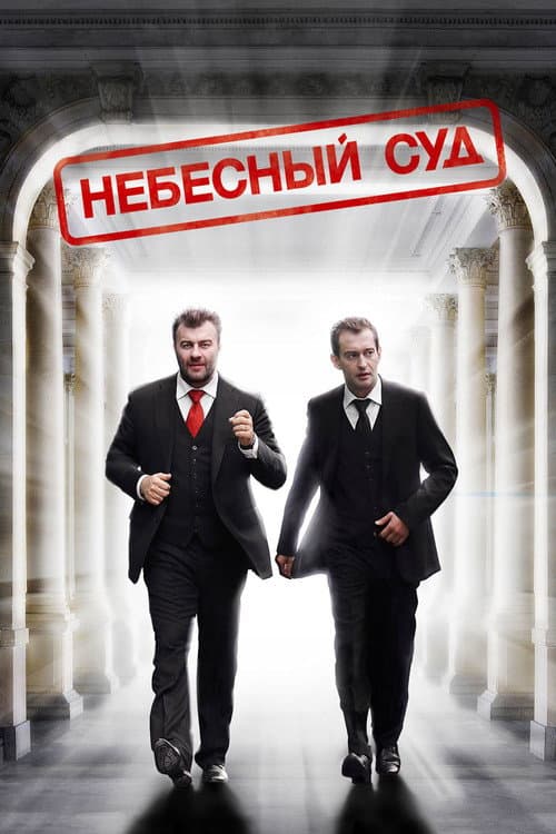 Небесный суд afişi