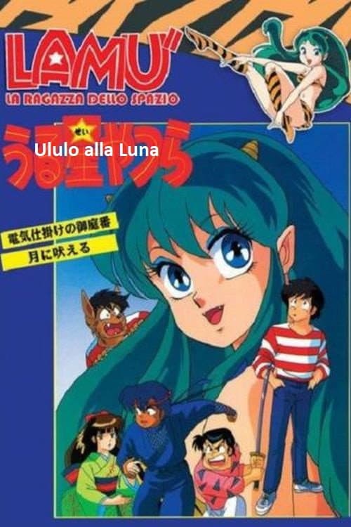 うる星やつら: 月に吠える afişi