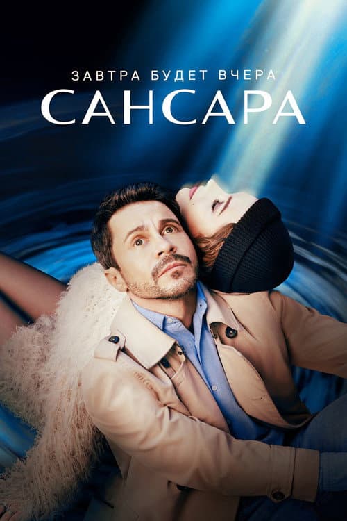 Сансара afişi