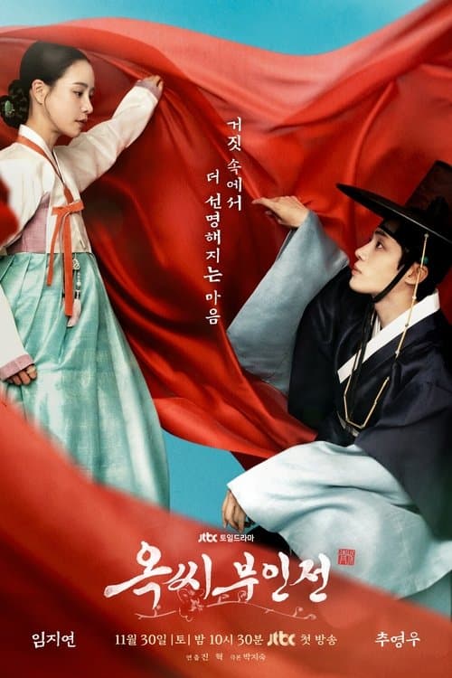 옥씨부인전 afişi