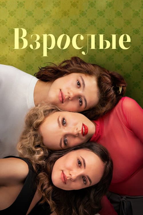 Взрослые afişi