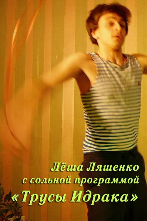 Лёша Ляшенко: Трусы Идрака afişi