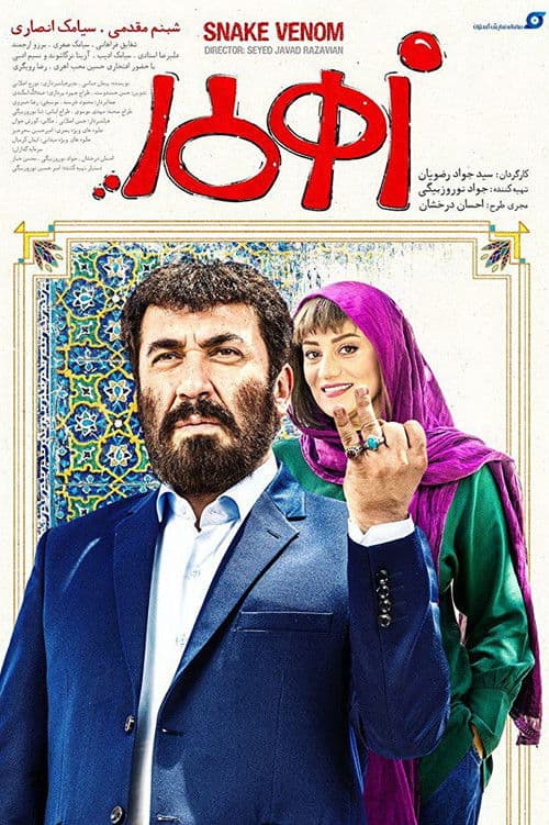 زهرمار afişi