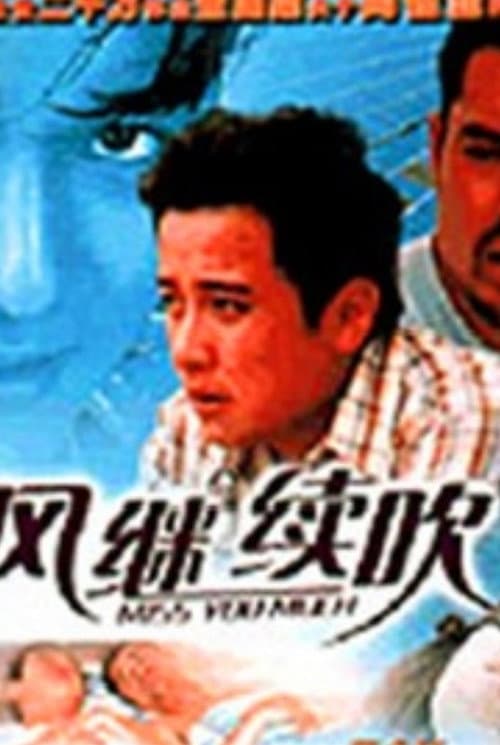 風繼續吹 afişi