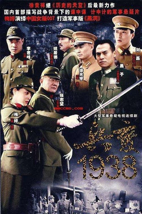 兵变1938 afişi